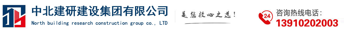中北建研建設集團有限公司